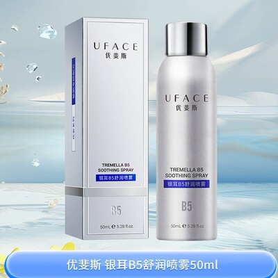 优斐斯银耳B5优安舒润喷雾