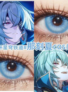 崩坏星穹铁道那刻夏cos美瞳青色青蓝色大小直径彩色隐形眼镜mt