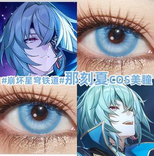 崩坏星穹铁道那刻夏cos美瞳青色青蓝色大小直径彩色隐形眼镜mt