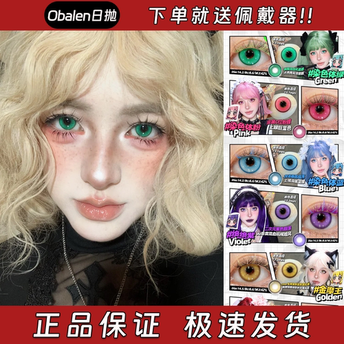 Obalen美瞳日抛染色体绿染色体粉染色体蓝绝绝紫金魔王大佬红栋hn