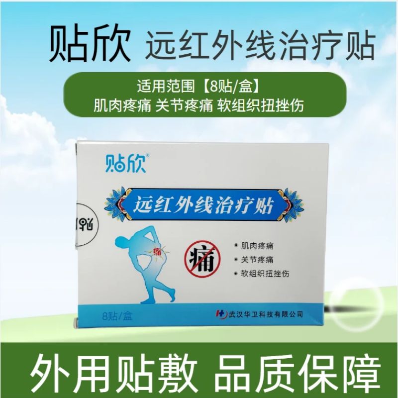 贴欣远红外线治疗贴肌肉关节