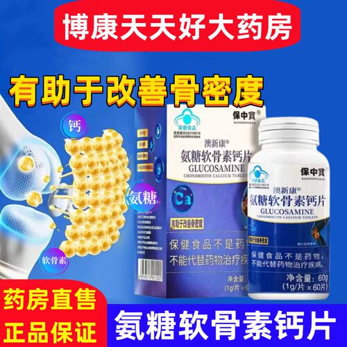氨糖软骨素钙片老年人关节膝盖腰