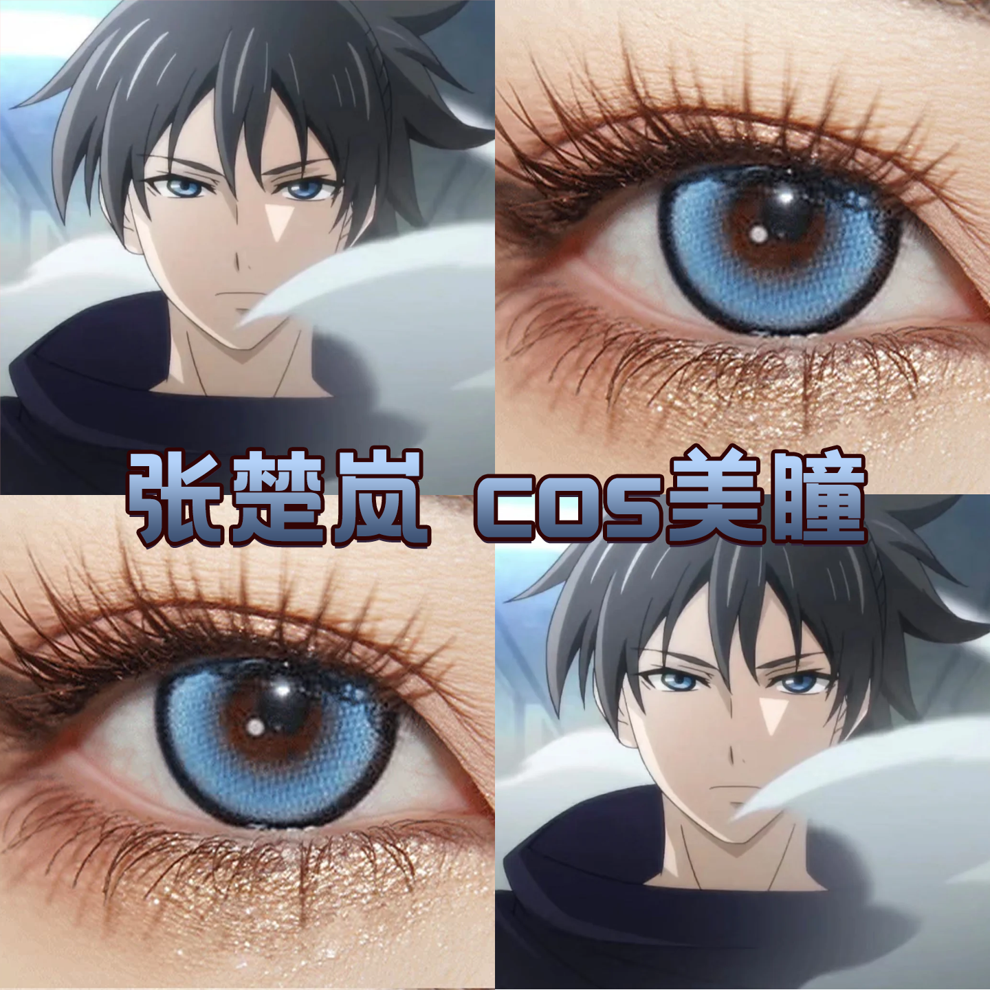 张楚岚cos美瞳日抛蓝色一人之下显色正品深空物语玛瑙冰蓝莓酱hn