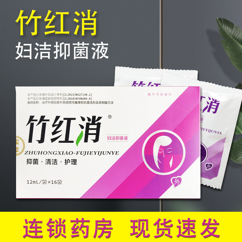 竹红消妇洁抑菌洗液抑菌清洁护理12ml*16袋 BF