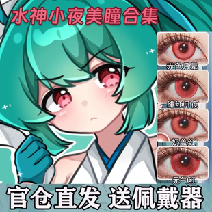 阿古屋真珠cos美瞳水神小夜阿良河基维琪舞杜乃可莉丝日抛正品hn