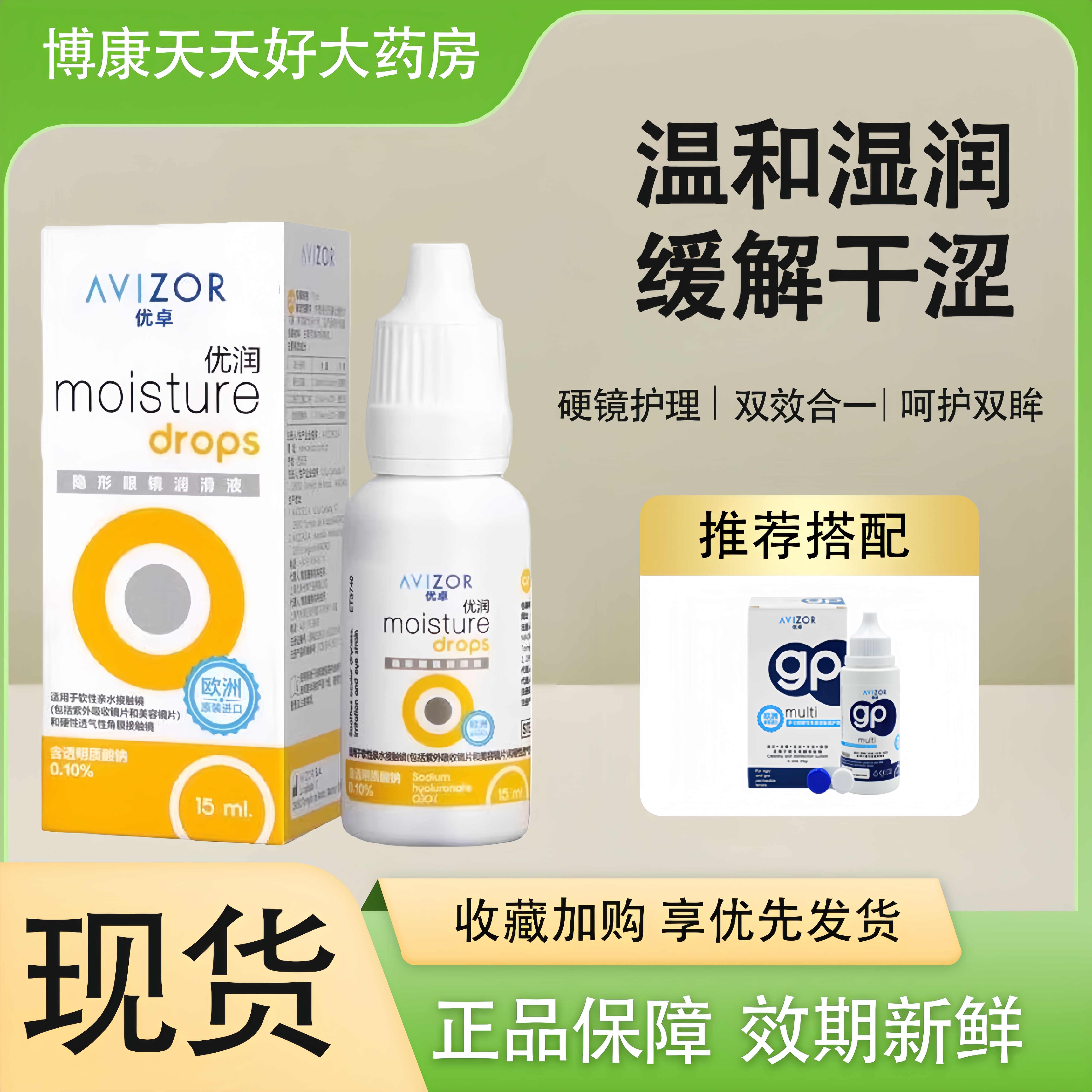 avizor优卓润滑液15ml角膜塑形镜润眼液隐形眼镜OK镜护理液mlrj