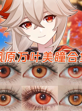 枫原万叶cos美瞳橘橙色枫原橙元气橙落日金水光橘色官方正品hn