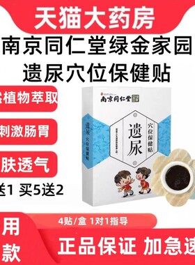 南京同仁堂绿金家园遗尿穴位