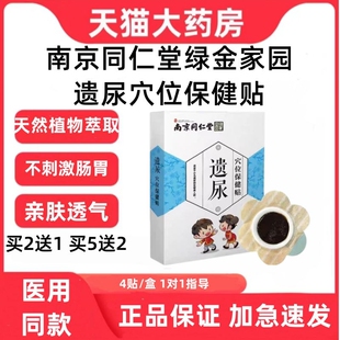南京同仁堂绿金家园遗尿穴位保健贴药房正品 盒儿童小儿贴zp 4贴