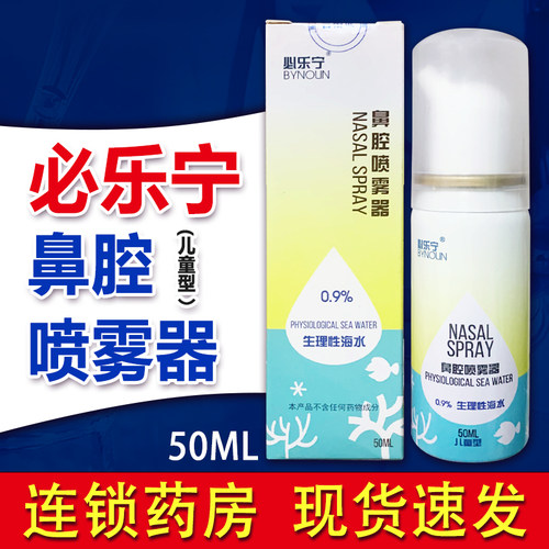 必乐宁0.9%生理性海水鼻腔喷雾器(儿童型)50ml/瓶/盒鼻炎腔清洗BF