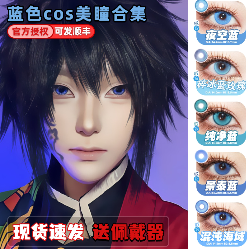 Doya蓝色美瞳日抛cos五条悟蕾姆夏尔影山飞雄富冈义勇芙宁娜栋hn