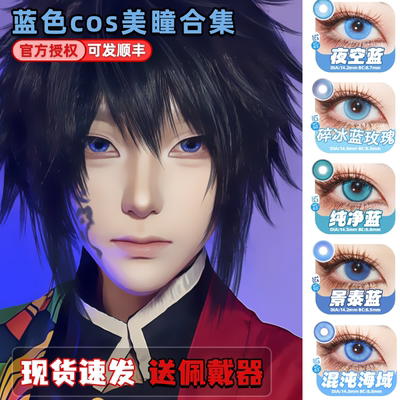 Doya蓝色美瞳日抛cos五条悟蕾姆夏尔影山飞雄富冈义勇芙宁娜栋hn
