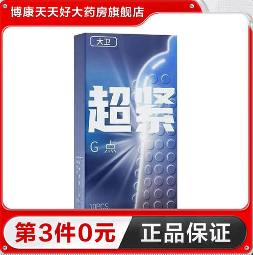 大卫超紧G点10只男用避孕套大颗粒刺激成人情趣浮点安全套正品TA
