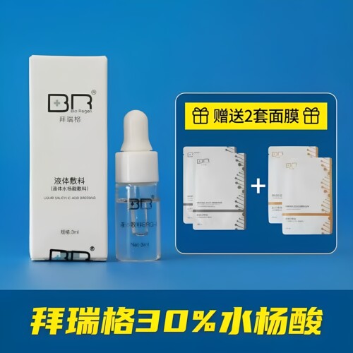 拜瑞格高酸30%水杨酸液体敷料