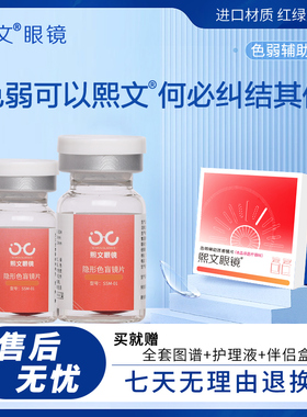 熙文红绿色弱隐形眼镜色盲隐型无色透明辅助专用看谱图辨色年抛hw