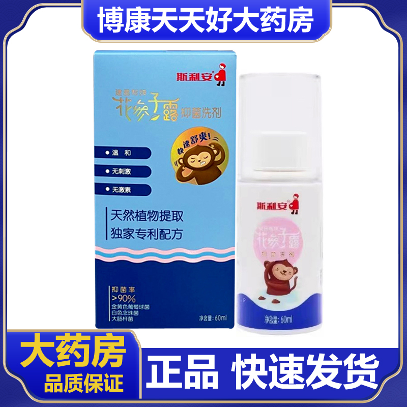 斯利安花参子露抑菌洗剂60ml/瓶 建昌帮牌花参子露正品外用喷剂zm