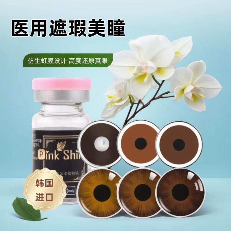 pinkshine医用美容片遮盖眼球瑕疵避光虹膜盲片韩国隐形眼镜年tj