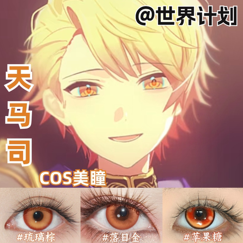 天马司cos美瞳日抛还原显色世界计划橘色正品漫展近视隐形眼镜mt