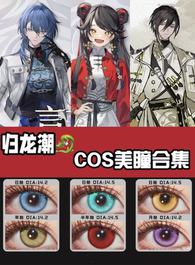 归龙潮美瞳cos日抛瞳光凛烛灰瑶瑶殭白鹭秦川欲影缠缠无常言预JA