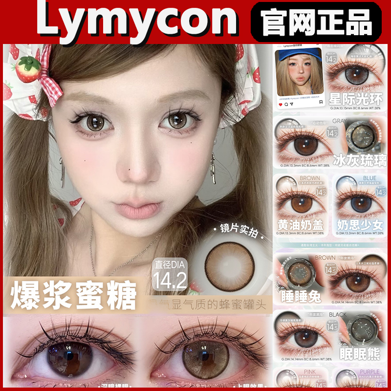 Lymycon美瞳爆浆蜜糖星际光环冰灰琉璃冰透雾灰大直径半年正品tm