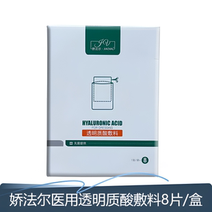 娇法尔医用透明质酸敷料8片面部贴冷敷正品非面膜cj