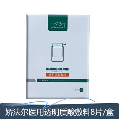 娇法尔医用透明质酸敷料