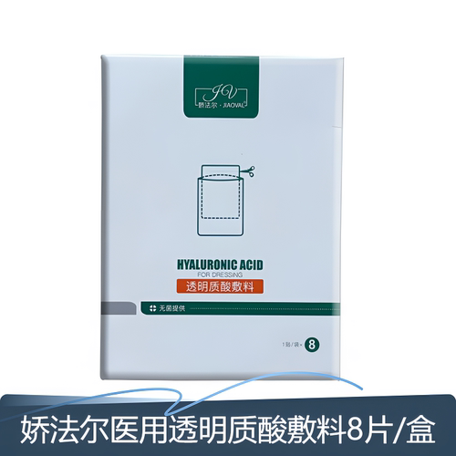 娇法尔医用透明质酸敷料