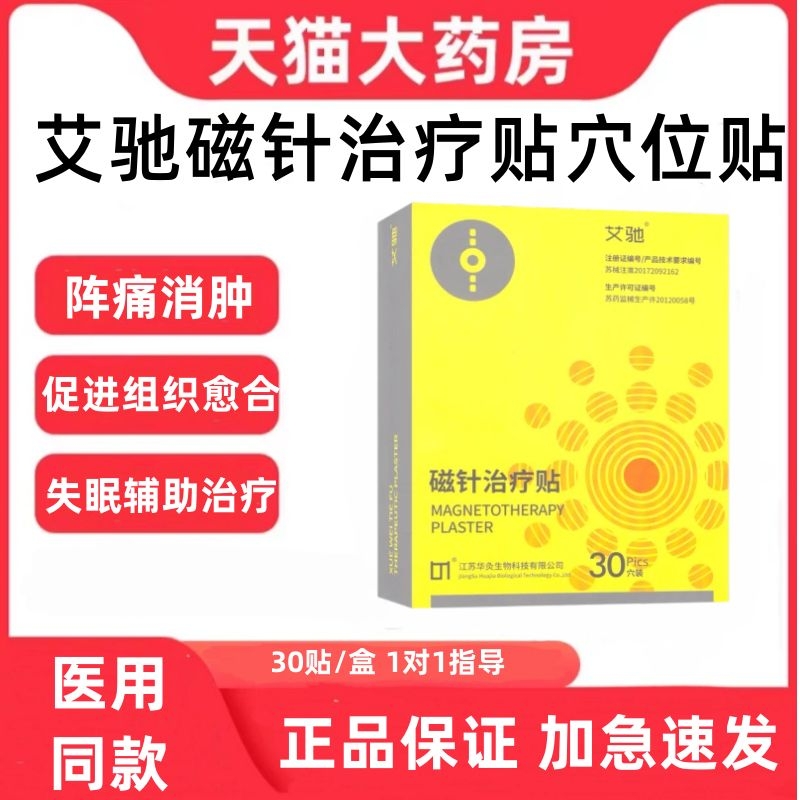 艾馳磁針治療貼穴位貼敷治療貼鎮(zhèn)痛消腫組織愈合外用藥房正品zp