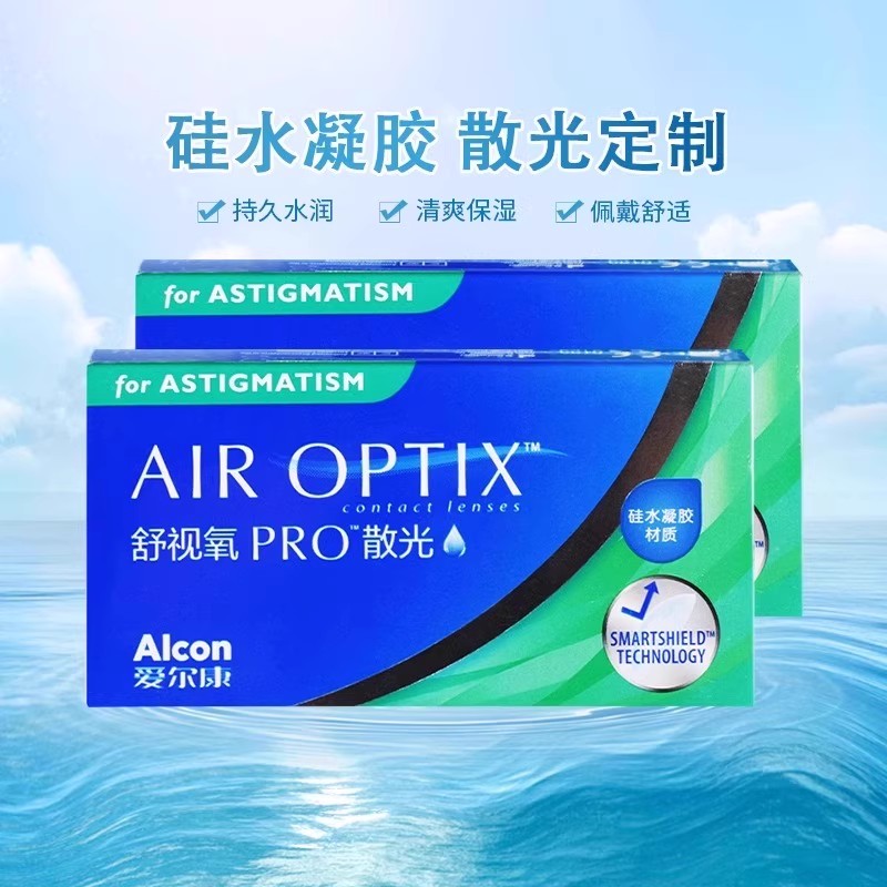 爱尔康舒适氧散光近视隐形眼镜定制月抛库博散光隐形眼镜进口HT