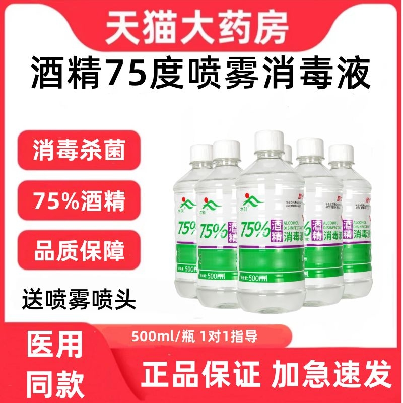 酒精75度喷雾消毒液疫情家用