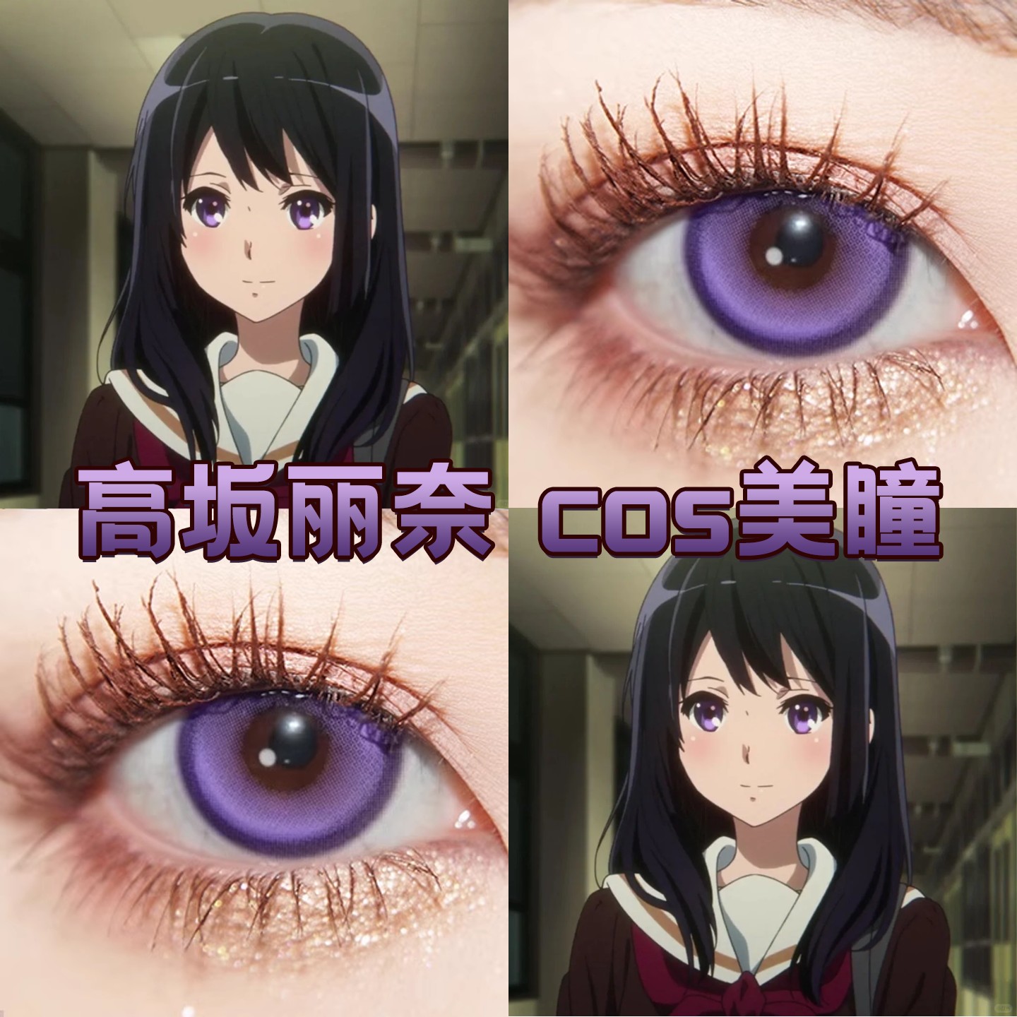 高坂丽奈cos美瞳日抛紫色吹响吧上低音显色还原大直径新月池紫hn