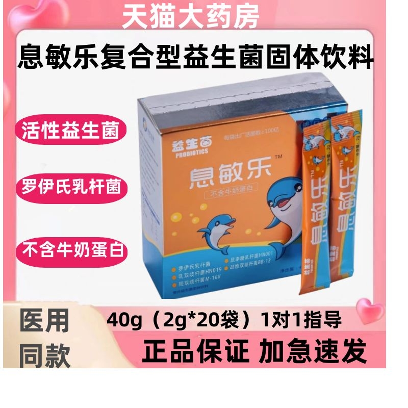 息敏乐复合型益生菌固体饮料进口菌株药房直售不含牛奶蛋白正品zp