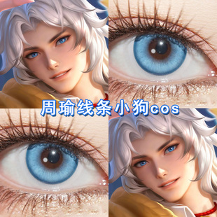 周瑜线条小狗cos美瞳日抛蓝色小乔桑启妲己王昭君cos王者荣耀博qc