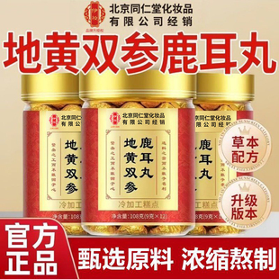 地黄双参鹿耳丸药食同源正品官方旗舰店地黄双参耳朵耳部不适cq