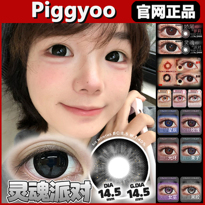 Piggyoo美瞳娇尾萝莉灵魂派对鎏金玄学克苏鲁诅咒圣歌半年正品tm