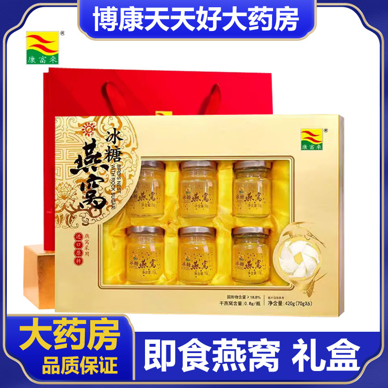 康富来冰糖燕窝70g*6瓶/盒 即食燕窝饮品礼盒装送礼营养品正品zm