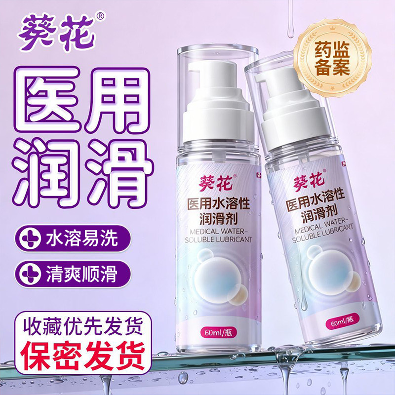 葵花医用润滑液水溶性润滑剂润滑油夫妻用品情趣成人男女旗舰店YL