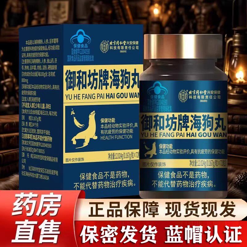 北京同仁堂内廷上用御和坊牌海狗丸人参海狗丸淫羊藿蓝帽保健cq