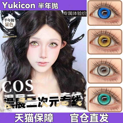 yukicon美瞳cos半年抛幻色金棕宝蓝冷灰青绿薄荷奶灰甜棕雾蓝宜hn