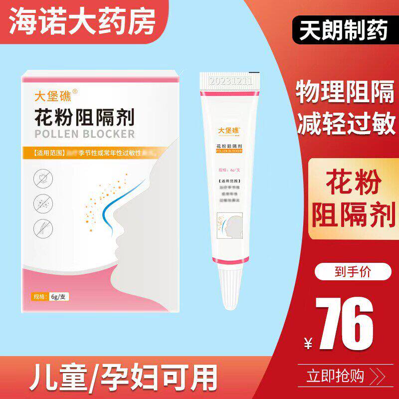抹必净同款花粉阻隔剂鼻腔过敏原鼻塞流鼻涕季节鼻炎大堡礁DN图片