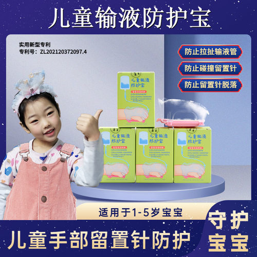 壹乐康贝儿童输液防护宝输液防护留置针防拉扯防碰撞防挤压DN