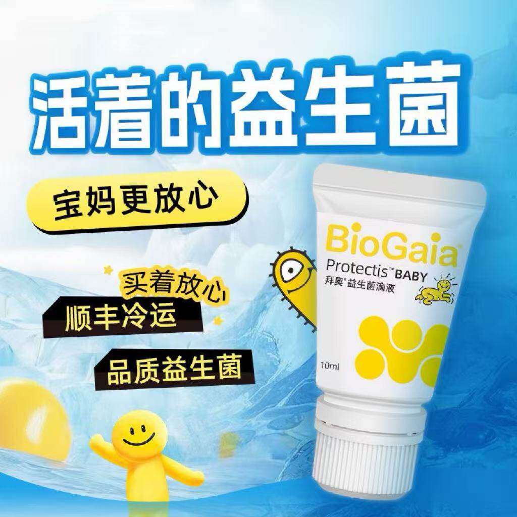 【顺丰冷链】BioGaia拜奥益生菌宝宝滴剂罗伊氏乳杆菌10ml zb