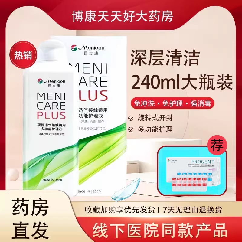 Menicon目立康護(hù)理液240ml硬性隱形眼鏡角膜塑性O(shè)K鏡美尼康mlrj