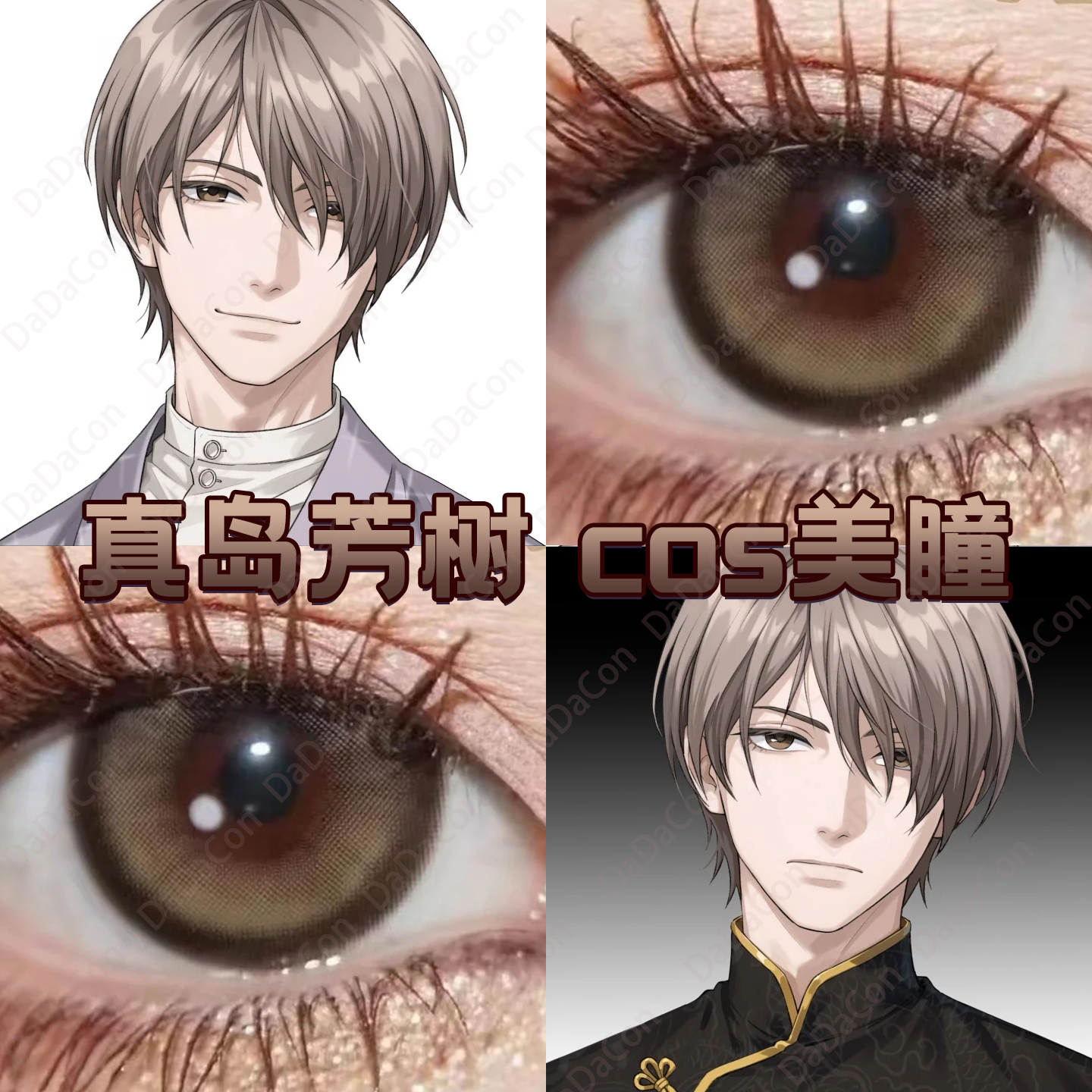 真岛芳树cos美瞳日半年抛棕色蝶之毒华之锁奶冻棕沉默沙丘宜hn