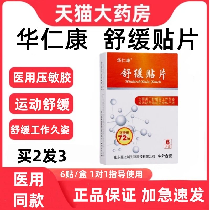 华仁康舒缓贴片舒缓工作久坐或运动造成的身体不适院线同款正品zp
