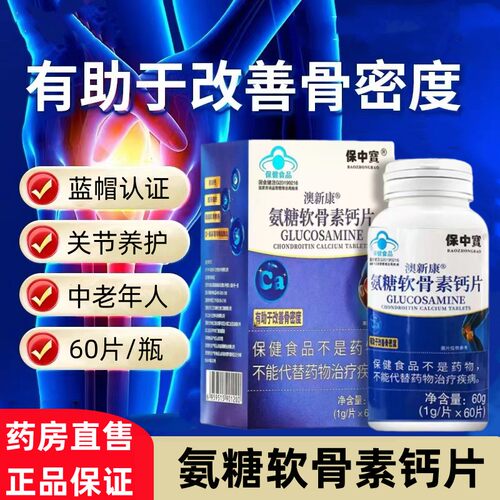氨糖软骨素钙片老年人关节膝盖腰