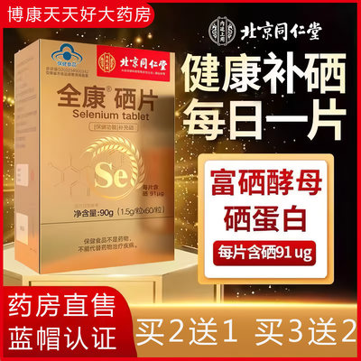 北京硒片同仁堂补硒正品软胶囊