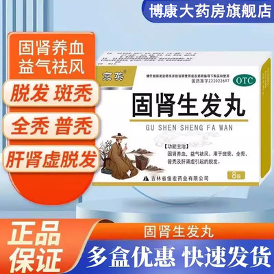 京英固肾生发丸8袋FY固肾养血斑秃全秃肝肾虚脱发益气祛风普秃