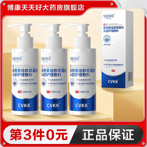 舒奈美 医用重组胶原蛋白头部护理敷料200ml头皮护理正品TA