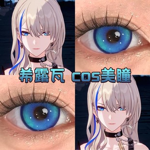 希露瓦cos美瞳日年抛蓝色崩坏星穹铁道奶油圣代蓝莲花显色正品hn